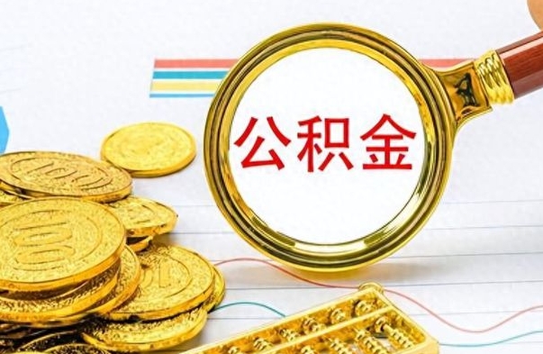 德宏在职封存的公积金怎么提取（在职人员公积金封存）